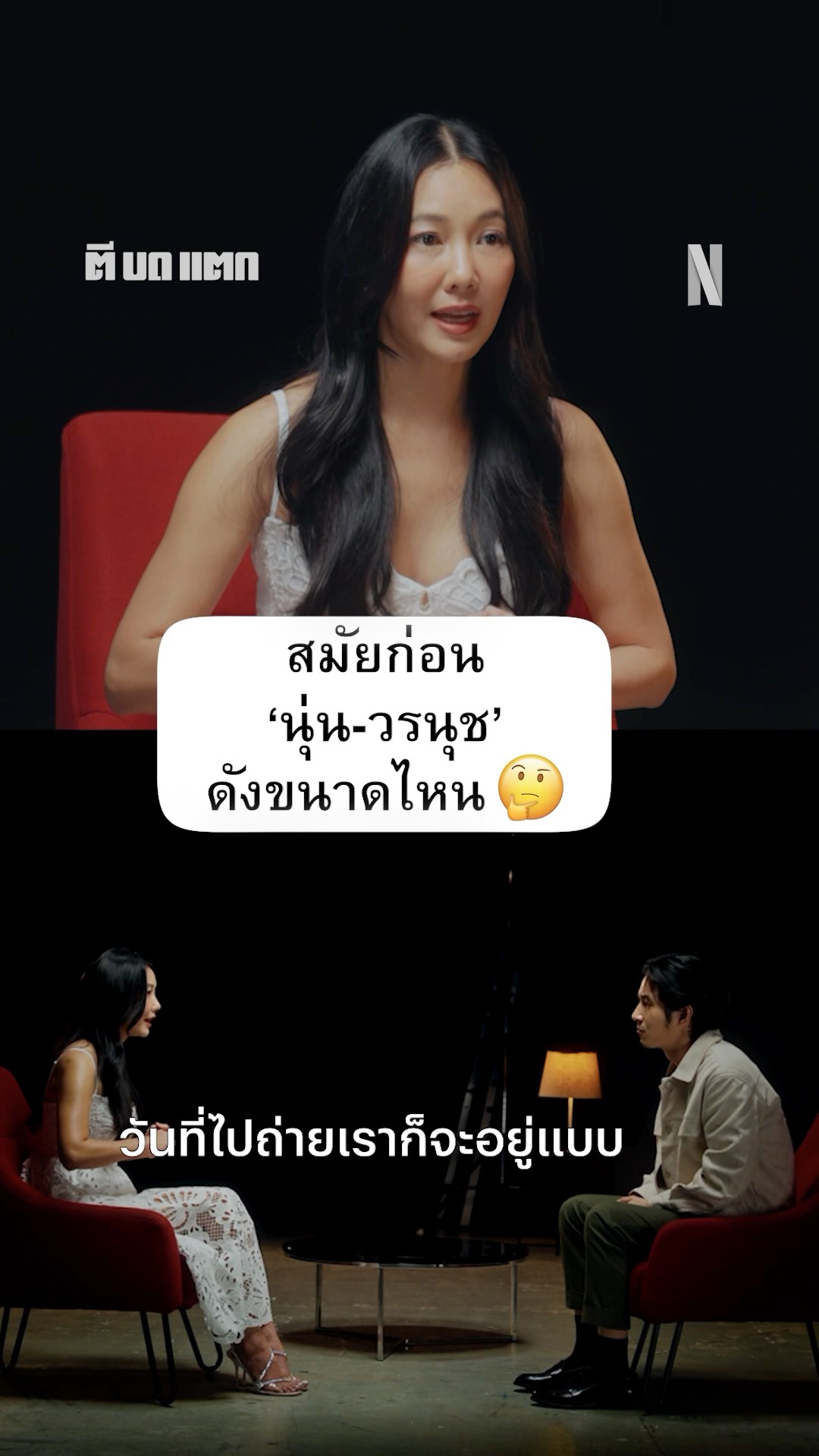 สวยไม่เปลื่ยน #ตีบดแตก #นุ่นวรนุช #NetflixThailand #Netflix #Shorts